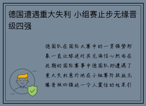 德国遭遇重大失利 小组赛止步无缘晋级四强
