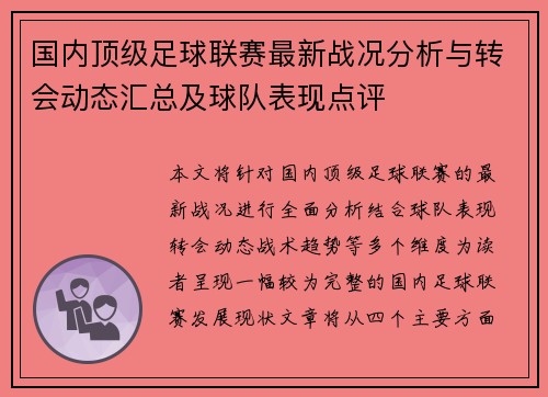 国内顶级足球联赛最新战况分析与转会动态汇总及球队表现点评
