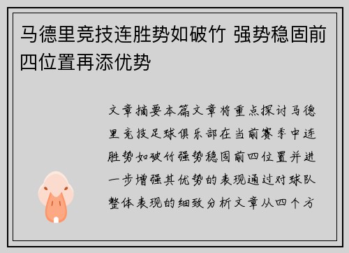 马德里竞技连胜势如破竹 强势稳固前四位置再添优势