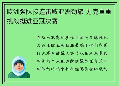欧洲强队接连击败亚洲劲旅 力克重重挑战挺进亚冠决赛