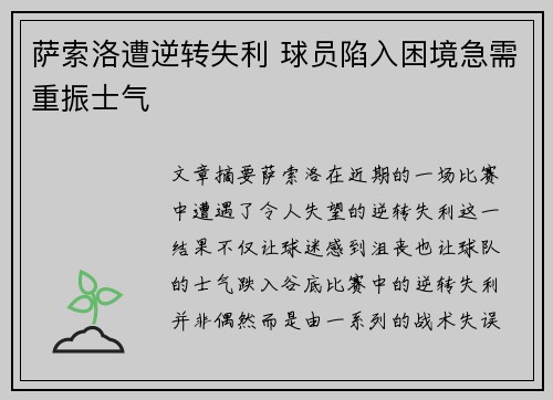 萨索洛遭逆转失利 球员陷入困境急需重振士气