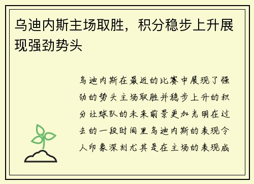 乌迪内斯主场取胜，积分稳步上升展现强劲势头