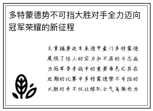 多特蒙德势不可挡大胜对手全力迈向冠军荣耀的新征程