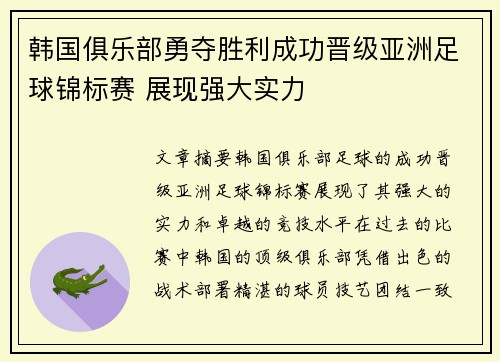 韩国俱乐部勇夺胜利成功晋级亚洲足球锦标赛 展现强大实力