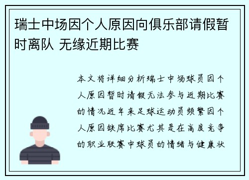 瑞士中场因个人原因向俱乐部请假暂时离队 无缘近期比赛