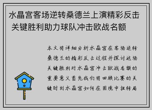 水晶宫客场逆转桑德兰上演精彩反击 关键胜利助力球队冲击欧战名额
