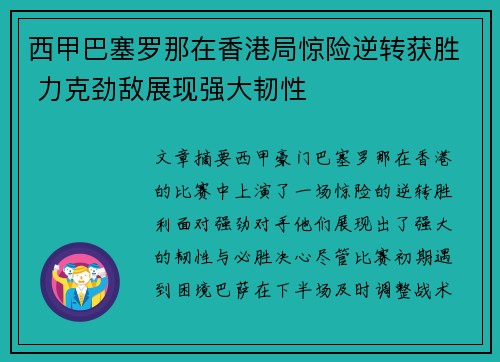 西甲巴塞罗那在香港局惊险逆转获胜 力克劲敌展现强大韧性