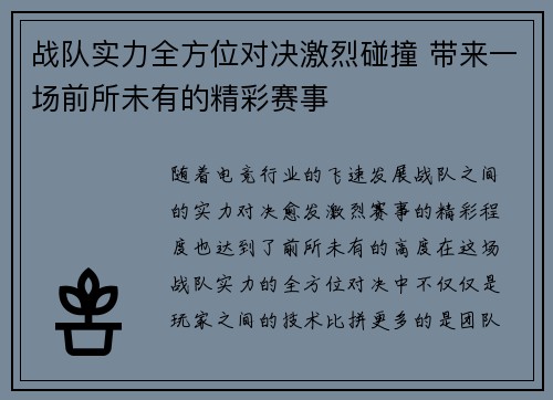 战队实力全方位对决激烈碰撞 带来一场前所未有的精彩赛事