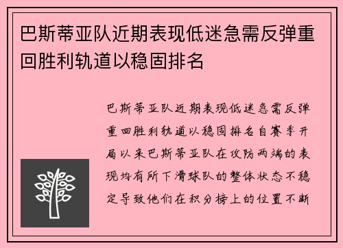 巴斯蒂亚队近期表现低迷急需反弹重回胜利轨道以稳固排名