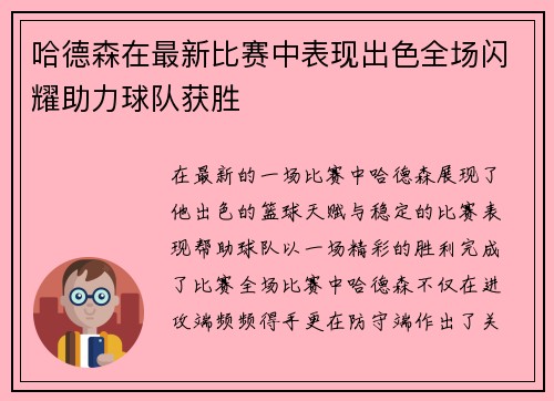 哈德森在最新比赛中表现出色全场闪耀助力球队获胜