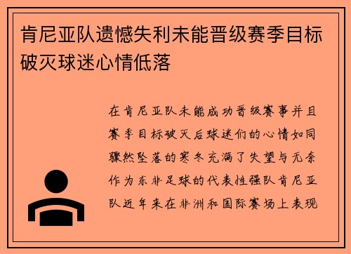 肯尼亚队遗憾失利未能晋级赛季目标破灭球迷心情低落