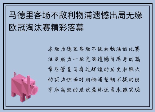 马德里客场不敌利物浦遗憾出局无缘欧冠淘汰赛精彩落幕