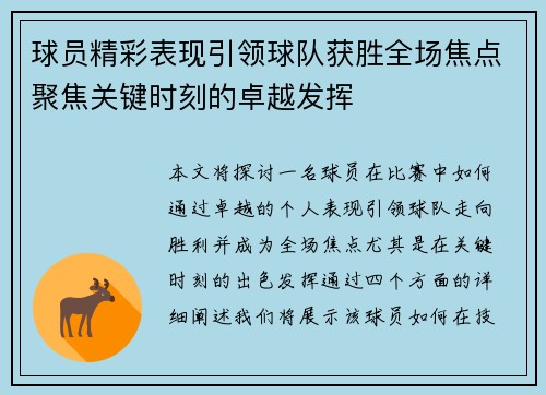 球员精彩表现引领球队获胜全场焦点聚焦关键时刻的卓越发挥