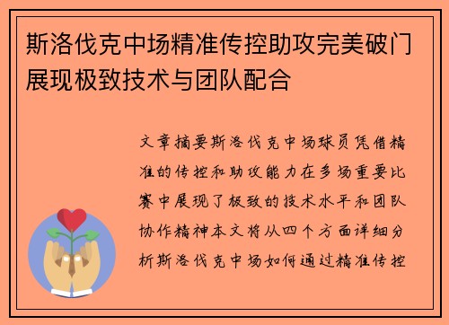 斯洛伐克中场精准传控助攻完美破门展现极致技术与团队配合