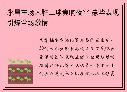 永昌主场大胜三球奏响夜空 豪华表现引爆全场激情