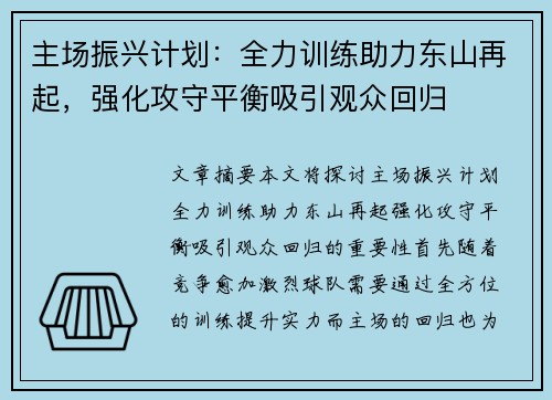 主场振兴计划：全力训练助力东山再起，强化攻守平衡吸引观众回归