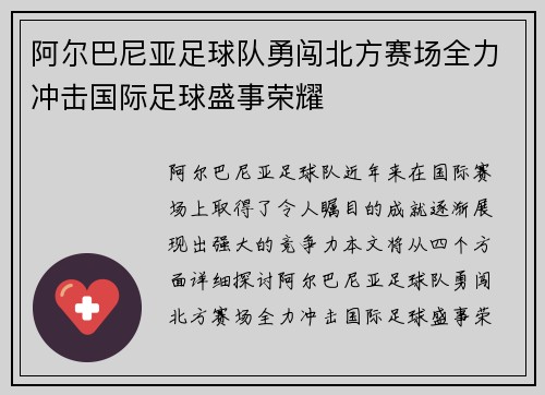 阿尔巴尼亚足球队勇闯北方赛场全力冲击国际足球盛事荣耀