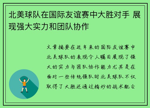 北美球队在国际友谊赛中大胜对手 展现强大实力和团队协作