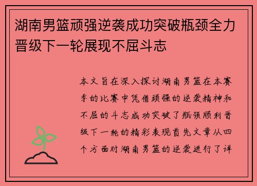 湖南男篮顽强逆袭成功突破瓶颈全力晋级下一轮展现不屈斗志
