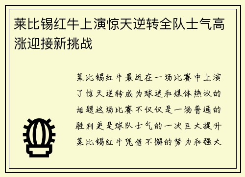 莱比锡红牛上演惊天逆转全队士气高涨迎接新挑战