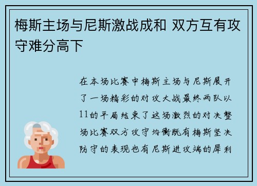 梅斯主场与尼斯激战成和 双方互有攻守难分高下
