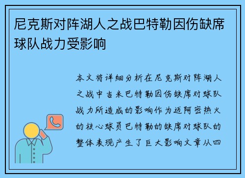 尼克斯对阵湖人之战巴特勒因伤缺席球队战力受影响