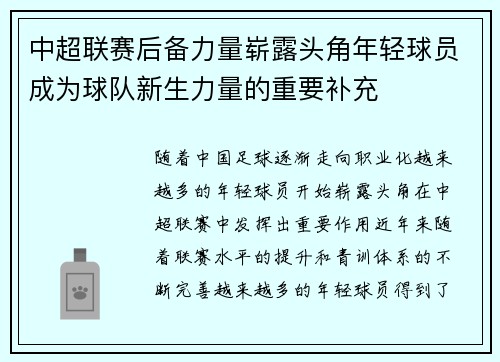 中超联赛后备力量崭露头角年轻球员成为球队新生力量的重要补充