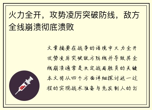 火力全开，攻势凌厉突破防线，敌方全线崩溃彻底溃败