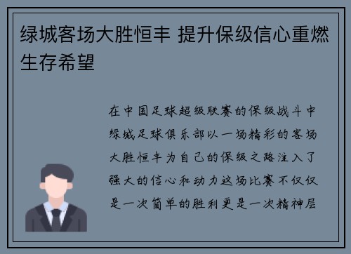 绿城客场大胜恒丰 提升保级信心重燃生存希望