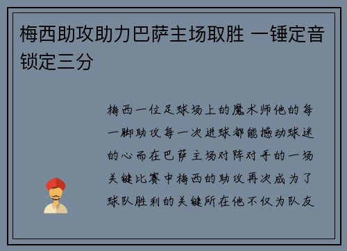 梅西助攻助力巴萨主场取胜 一锤定音锁定三分