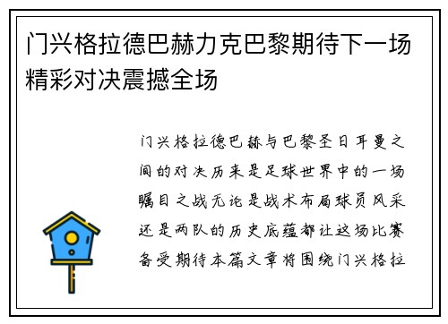 门兴格拉德巴赫力克巴黎期待下一场精彩对决震撼全场