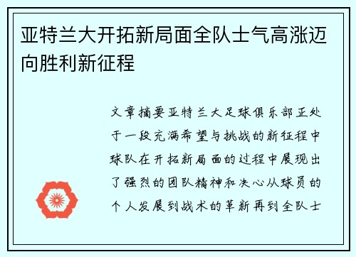 亚特兰大开拓新局面全队士气高涨迈向胜利新征程