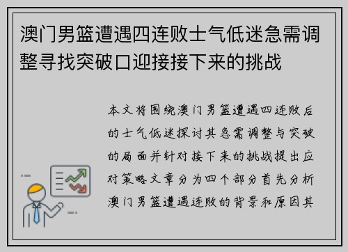 澳门男篮遭遇四连败士气低迷急需调整寻找突破口迎接接下来的挑战