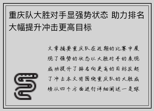 重庆队大胜对手显强势状态 助力排名大幅提升冲击更高目标