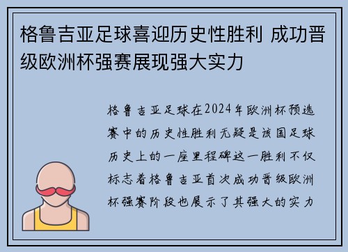 格鲁吉亚足球喜迎历史性胜利 成功晋级欧洲杯强赛展现强大实力