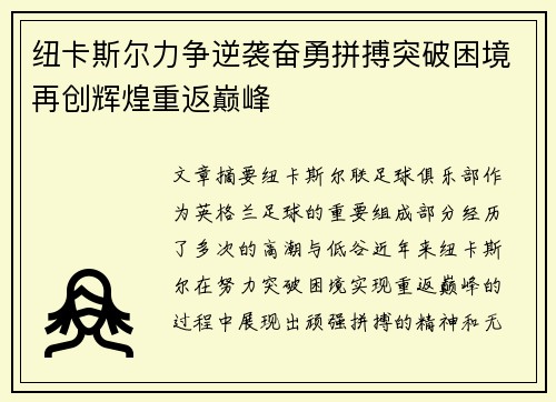 纽卡斯尔力争逆袭奋勇拼搏突破困境再创辉煌重返巅峰