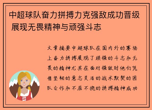 中超球队奋力拼搏力克强敌成功晋级 展现无畏精神与顽强斗志