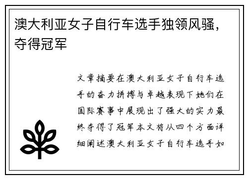 澳大利亚女子自行车选手独领风骚，夺得冠军
