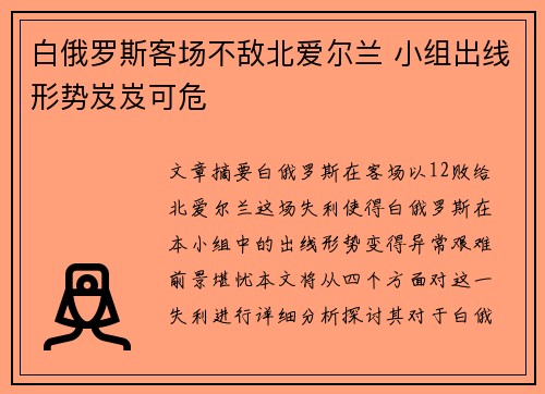 白俄罗斯客场不敌北爱尔兰 小组出线形势岌岌可危
