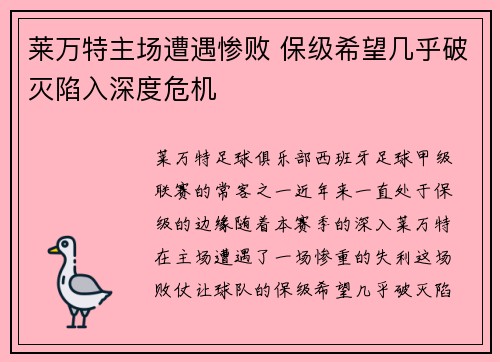 莱万特主场遭遇惨败 保级希望几乎破灭陷入深度危机