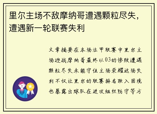 里尔主场不敌摩纳哥遭遇颗粒尽失，遭遇新一轮联赛失利