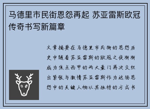 马德里市民街恩怨再起 苏亚雷斯欧冠传奇书写新篇章