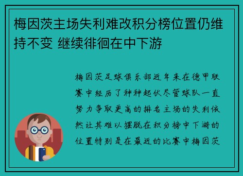 梅因茨主场失利难改积分榜位置仍维持不变 继续徘徊在中下游