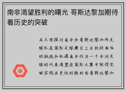 南非渴望胜利的曙光 哥斯达黎加期待着历史的突破