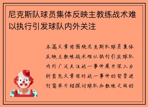 尼克斯队球员集体反映主教练战术难以执行引发球队内外关注