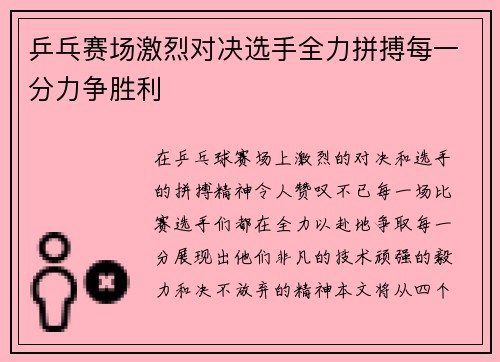 乒乓赛场激烈对决选手全力拼搏每一分力争胜利