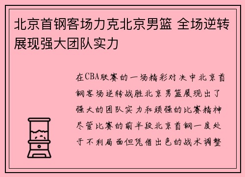 北京首钢客场力克北京男篮 全场逆转展现强大团队实力
