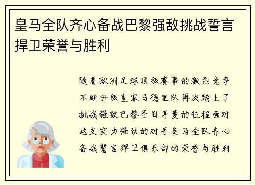 皇马全队齐心备战巴黎强敌挑战誓言捍卫荣誉与胜利