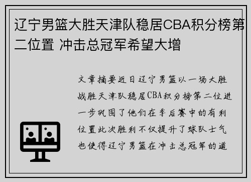 辽宁男篮大胜天津队稳居CBA积分榜第二位置 冲击总冠军希望大增