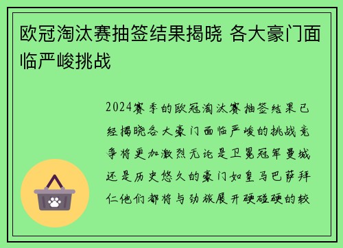 欧冠淘汰赛抽签结果揭晓 各大豪门面临严峻挑战